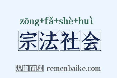 宗法社会是什么意思的图片